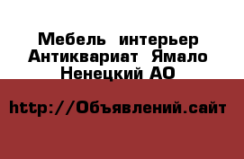 Мебель, интерьер Антиквариат. Ямало-Ненецкий АО